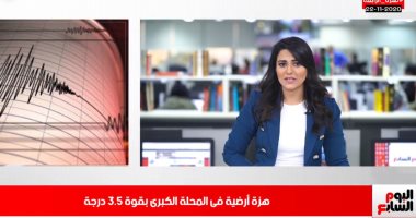 زلزال يضرب المحلة الكبرى فى نشرة أخبار تليفزيون اليوم السابع