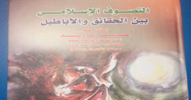 "التصوف الإسلامى بين الحقائق والأباطيل".. كتاب جديد لـ صابر أبازيد