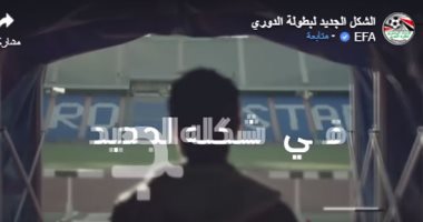 فيديو.. اتحاد الكرة يعلن عن شعار الدورى الممتاز للموسم الجديد