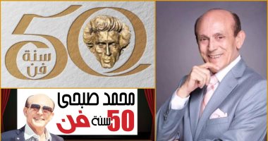 الجمعة 18 ديسمبر الموعد النهائى لاحتفالية 50 سنة فن لمحمد صبحي 