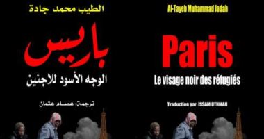 صدر حديثا.. "باريس الوجه الأسود للاجئين" كتاب جديد لـ محمد جادة 
