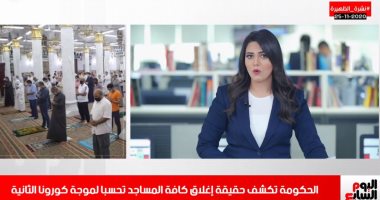 هل أغلقت المساجد مجددا؟.. وزلزالان يضربان مصر بنشرة تليفزيون اليوم السابع