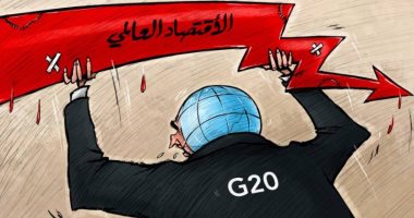 قمة العشرين وأزمة الاقتصاد العالمى فى كاريكاتير إماراتى