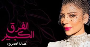 أصالة تكشف عن أغنيتها الجديدة الفرق الكبير بالتعاون مع تركى آل الشيخ