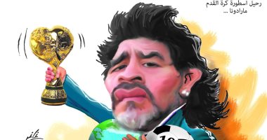 رحيل مارادونا أسطورة كرة القدم ومعه كأس العالم فى كاريكاتير لبنانى