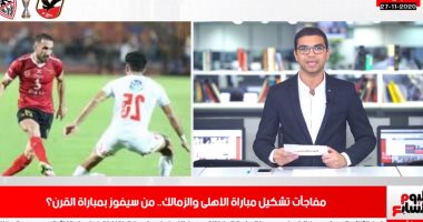 تلفزيون اليوم السابع يشارك جمهور الكورة توقعات مباراة القرن بين الأهلى والزمالك 