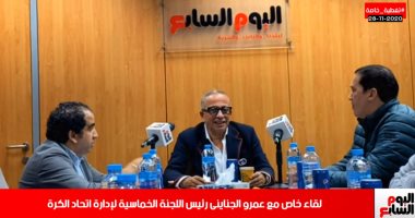 عمرو الجناينى بندوة تلفزيون اليوم السابع: "أنا مش فاسد ولم أجل أي مباراة لدواعى أمنية"