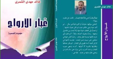 صدر حديثا.. المجموعة القصصة "غبار الأرواح" لـ العراقى خالد الشمرى