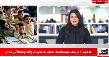 3 جنيهات قيمة اشتراك طلاب المدارس ضد الحوادث فى نشرة تلفزيون اليوم السابع