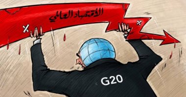 مجموعة العشرين تتصدى للانهيار الاقتصادى فى كاريكاتير إماراتى