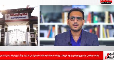 تفاصيل إيقاف مرتضى منصور وإحالة مخالفات مجلس الإدارة للنيابة فى تغطية تليفزيون اليوم السابع
