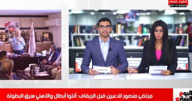 ما يحدث داخل الزمالك بعد إيقاف مرتضى منصور فى نشرة الحصاد من تليفزيون اليوم السابع