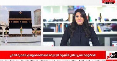 نشرة تليفزيون اليوم السابع تبرز نفى الحكومة إعلان الشروط الجديدة لموسم العمرة