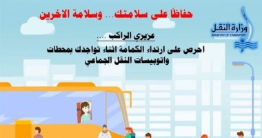 النقل تطلق مبادرة للتوعية بضرورة ارتداء الكمامات عند دخول محطات السكة الحديد والمترو