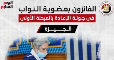 أسماء الفائزين بجولة الإعادة فى انتخابات النواب بالدائرة الـ3 بالجيزة.. إنفوجراف