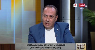 عصام مرعى لـ الحياة اليوم: نادى الزمالك لن ينهار بوقف مجلس مرتضى منصور