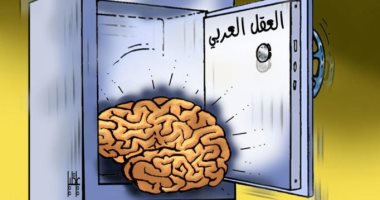كاريكاتير اليوم.. العقل العربي مازال داخل خزينة