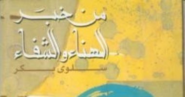 100 مجموعة قصصية.. "من خبر الهناء والشفاء" رمزية المهمشين بمدينة سلوى بكر