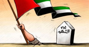 كاريكاتير اليوم.. الإمارات تحيي ذكرى يوم الشهيد