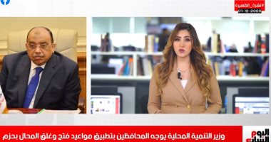اعرف المواعيد الجديدة لغلق المحلات من نشرة تليفزيون اليوم السابع
