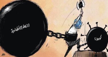 كاريكاتير صحيفة سعودية.. أزمات الاقتصاد تقيد جهود محاربة كورونا