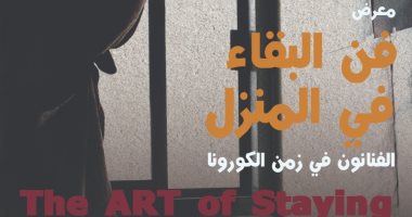 افتتاح معرض "فن البقاء فى المنزل" بمكتبة الإسكندرية الثلاثاء القادم