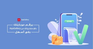 هواوى تطلق خدمة الدفع الإلكتروني المباشر "DCB" عبر متجر HUAWEI AppGallery لجميع مُشغلي الاتصالات في مصر
