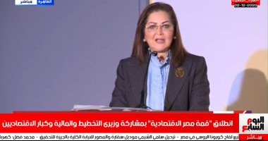 وزيرة التخطيط تشكر اليوم السابع على تنظيم قمة مصر الاقتصادية.. وتؤكد: مصر تنفرد بنمو إيجابى