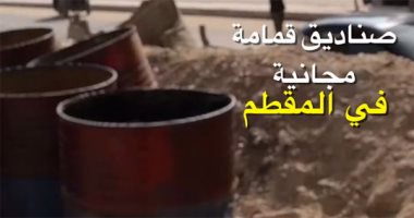 صناديق قمامة مجانية في المقطم.. مبادرة جامع قمامة لتنظيف الشوارع