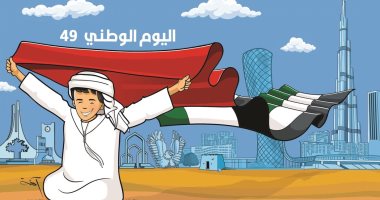 الإمارات تحتفل باليوم الوطنى الـ49 فى كاريكاتير إماراتى