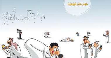 السعودية نيوز | 
                                            هوس نشر اليوميات على وسائل التواصل الاجتماعى فى كاريكاتير سعودى
                                        