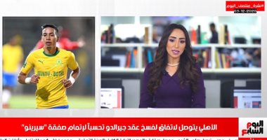 هل يفسخ الأهلى عقد جيرالدو للتعاقد مع سيرينو.. التفاصيل بنشرة تليفزيون اليوم السابع