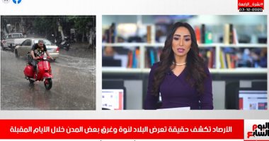 نشرة تليفزيون اليوم السابع: الأرصاد تكشف حقيقة تعرض البلاد لنوة وغرق بعض المدن