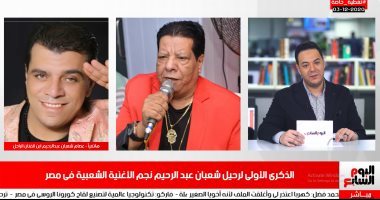 نجل شعبان عبد الرحيم لتليفزيون اليوم السابع: نجهز أغنية الوادع تكريماً لوالدى