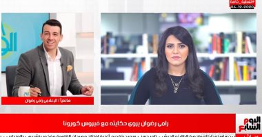 رامى رضوان يكشف لتليفزيون اليوم السابع تفاصيل إصابته بكورونا.. فيديو