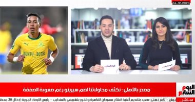 تليفزيون اليوم السابع يكشف آخر تفاصيل صفقة "سيرينو" للأهلى