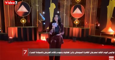رسالة تليفزيون "اليوم السابع" عن فعاليات اليوم الثالث لمهرجان القاهرة السينمائى