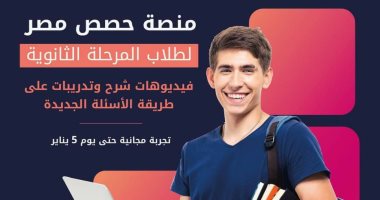 التعليم تطلق لأول مرة منصة "حصص مصر" لطلاب الثانوية العامة لشرح المناهج