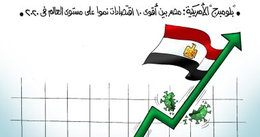 بلومبرج الأمريكية تحتفى بقوة الاقتصاد المصرى فى كاريكاتير اليوم السابع
