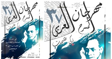 انطلاق مهرجان المسرح العربى فى 9 ديسمبر والدورة الـ37 تحمل اسم سناء شافع