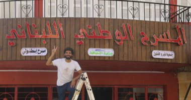 جمعية تيرو للفنون تحتفي برائد المسرح اللبناني نزار ميقاتي