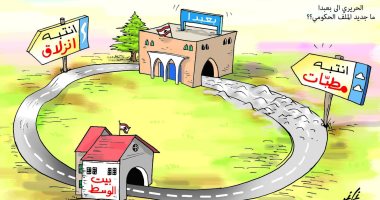 كاريكاتير صحيفة لبنانية.. الحريرى يواجه "منزلقات" قصر بعبدا فى لبنان