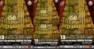 المهرجان القومى للمسرح المصرى يكشف عن بوستر دورته الـ 13