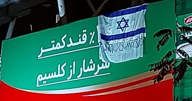 علم إسرائيل يظهر فى العاصمة الإيرانية طهران للمرة الأولى
