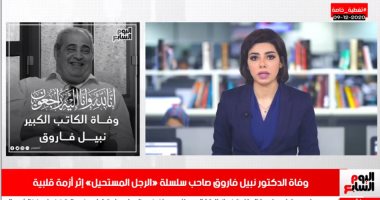 تغطية خاصة لتليفزيون اليوم السابع لرحيل وفاة الدكتور نبيل فاروق "الرجل المستحيل"