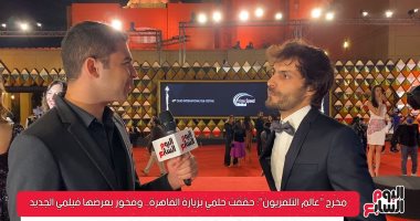 مخرج "عالم التلفزيون": حققت حلمى بزيارة القاهرة.. وفخور بعرضها فيلمى الجديد
