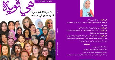 صدر حديثا.. "هى قوية" كتاب لـ سارة جمال عن 30 امرأة مصرية ناجحة
