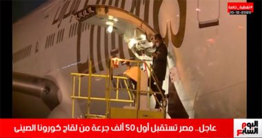 فيديو.. لحظة وصول الدفعة الأولى من لقاح كورونا الصينى مطار القاهرة
