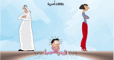 الأبناء ضحية الخلافات الزوجية في كاريكاتير سعودى
