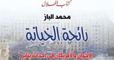 "رائحة الخيانة" كتاب جديد لـ محمد الباز يفضح مخطط "الإرهابية" ضد المصريين